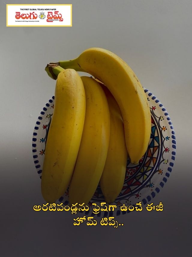 అరటిపండ్లను ఫ్రెష్‌గా ఉంచే ఈజీ హోమ్ టిప్స్..