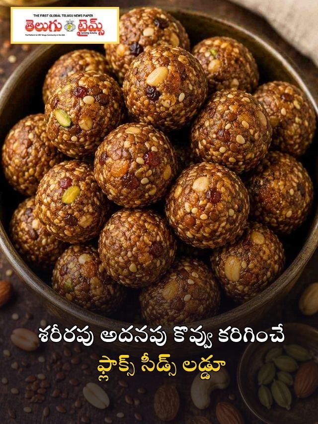 శరీరపు అదనపు కొవ్వు కరిగించే ఫ్లాక్స్ సీడ్స్ లడ్డూ