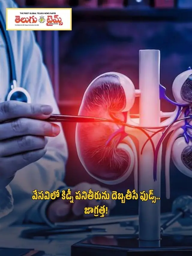 Foods that can damage kidney function in summer.. Beware!