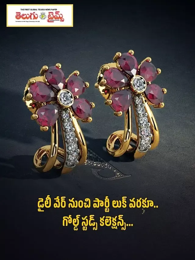 డైలీ వేర్ నుంచి పార్టీ లుక్ వరకూ.. గోల్డ్ స్టడ్స్ కలెక్షన్స్…