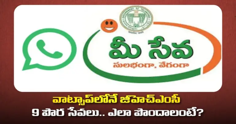 వాట్సాప్‌లోనే జీహెచ్‌ఎంసీ 9 పౌర సేవలు.. ఎలా పొందాలంటే?