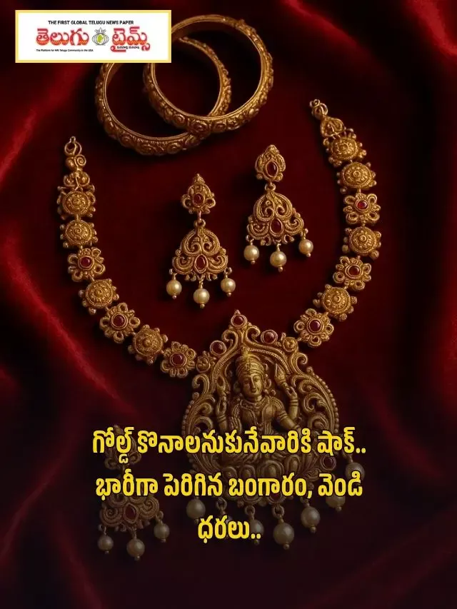 గోల్డ్ కొనాలనుకునేవారికి షాక్.. భారీగా పెరిగిన బంగారం, వెండి ధరలు..