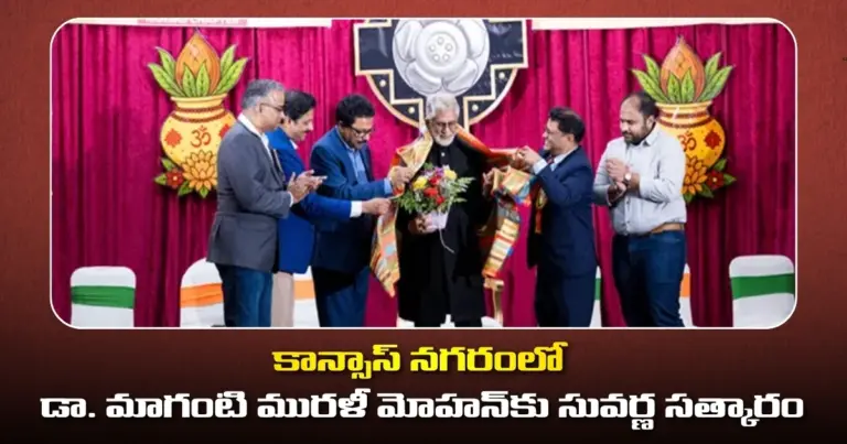 కాన్సాస్ నగరంలో డా. మాగంటి మురళీ మోహన్‌కు సువర్ణ సత్కారం