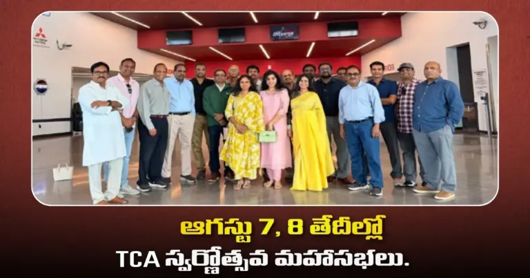 ఆగస్టు 7, 8 తేదీల్లో TCA స్వర్ణోత్సవ మహాసభలు.