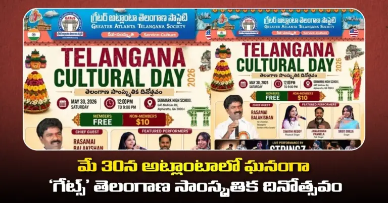 మే 30న అట్లాంటాలో ఘనంగా ‘గేట్స్’ తెలంగాణ సాంస్కృతిక దినోత్సవం