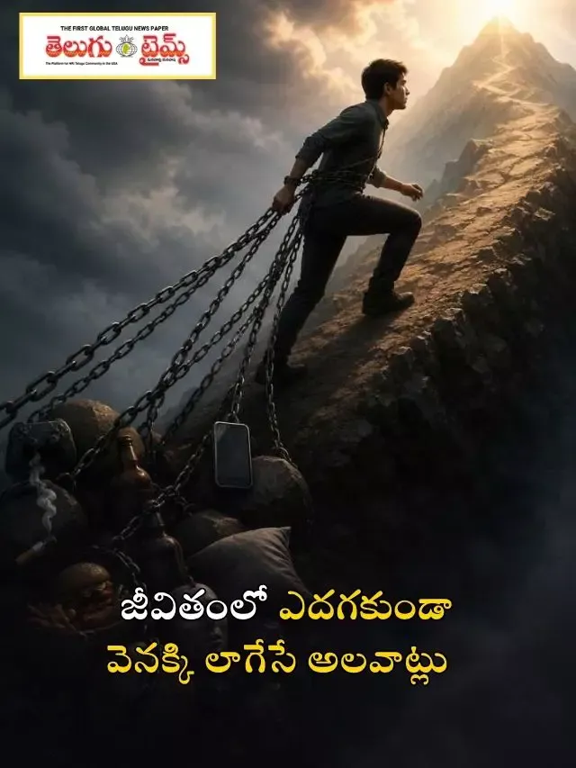 జీవితంలో ఎదగకుండా వెనక్కి లాగేసే అలవాట్లు