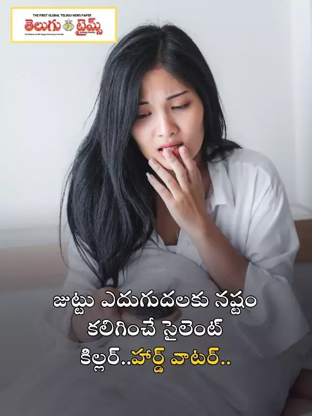 జుట్టు ఎదుగుదలకు నష్టం కలిగించే సైలెంట్ కిల్లర్..హార్డ్ వాటర్..