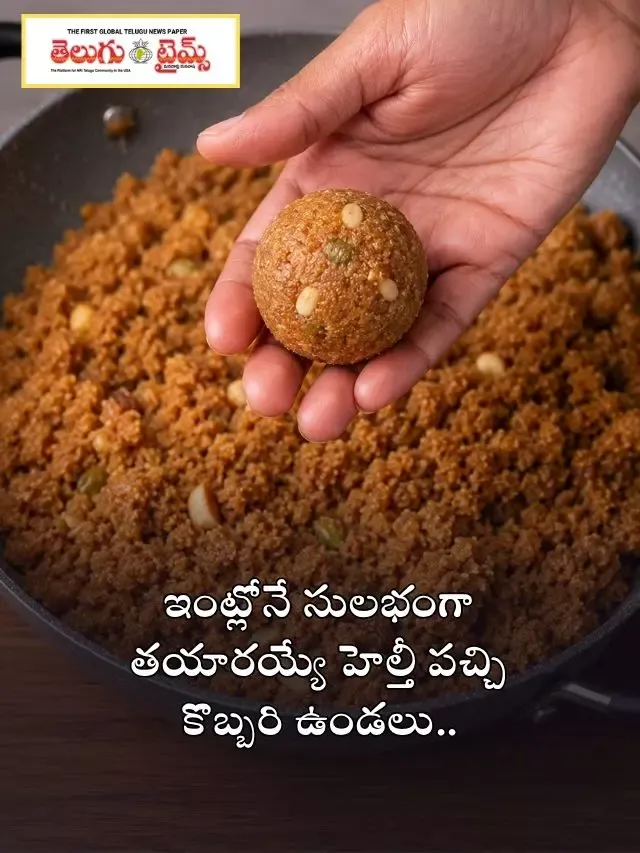 ఇంట్లోనే సులభంగా తయారయ్యే హెల్తీ పచ్చి కొబ్బరి ఉండలు..