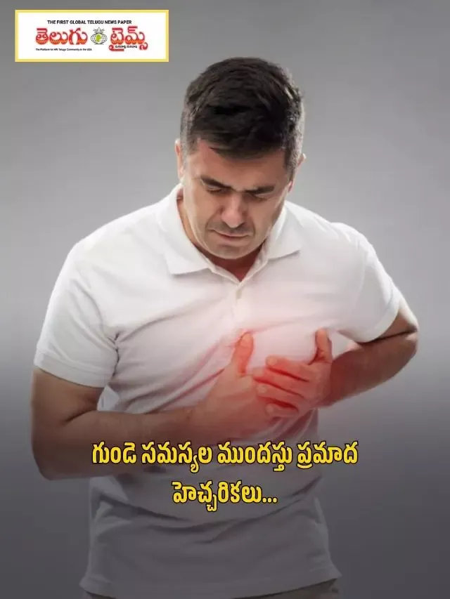 గుండె సమస్యల ముందస్తు ప్రమాద హెచ్చరికలు…