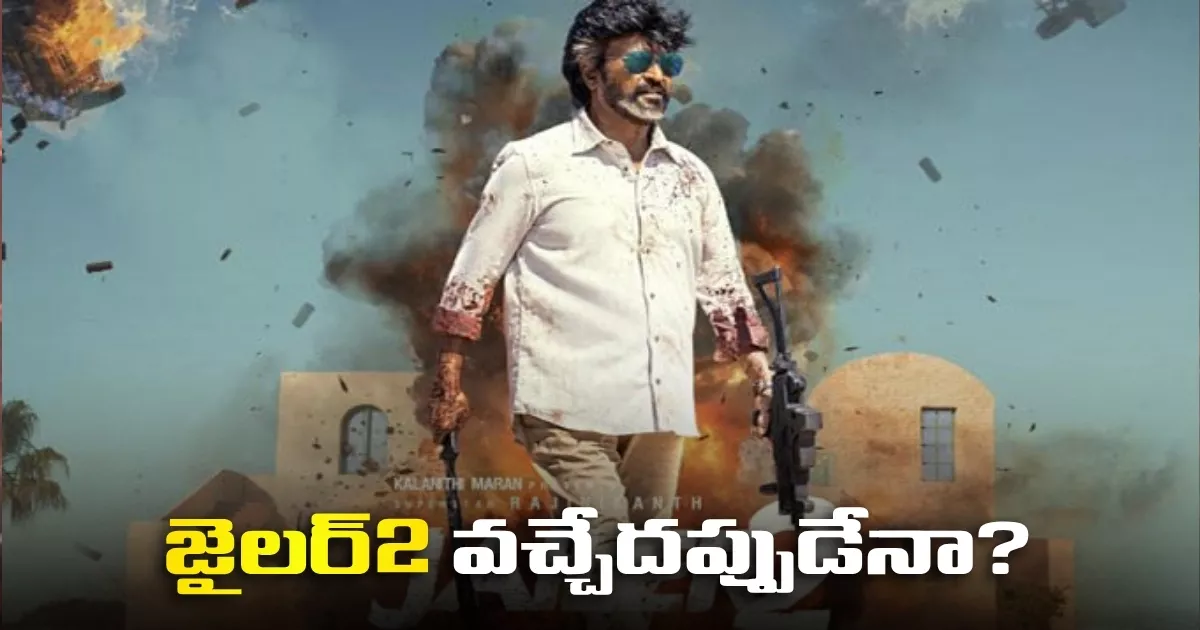 జైలర్2 వచ్చేదప్పుడేనా? Jailer2 Movie To Release In September
