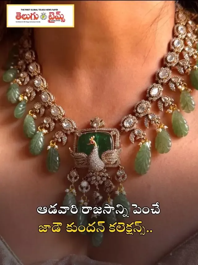 ఆడవారి రాజసాన్ని పెంచే జాడౌ కుందన్ కలెక్షన్స్..