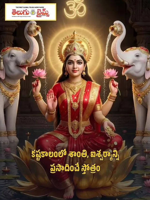 కష్టకాలంలో శాంతి, ఐశ్వర్యాన్ని ప్రసాదించే స్తోత్రం
