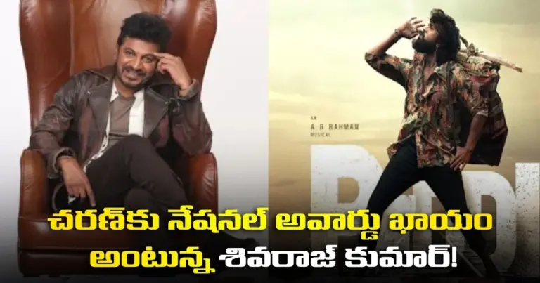 ఈ సినిమాతో రామ్ చరణ్ గారికి నేషనల్ అవార్డు వస్తుందని నమ్ముతున్నాను : శివరాజ్ కుమార్‌