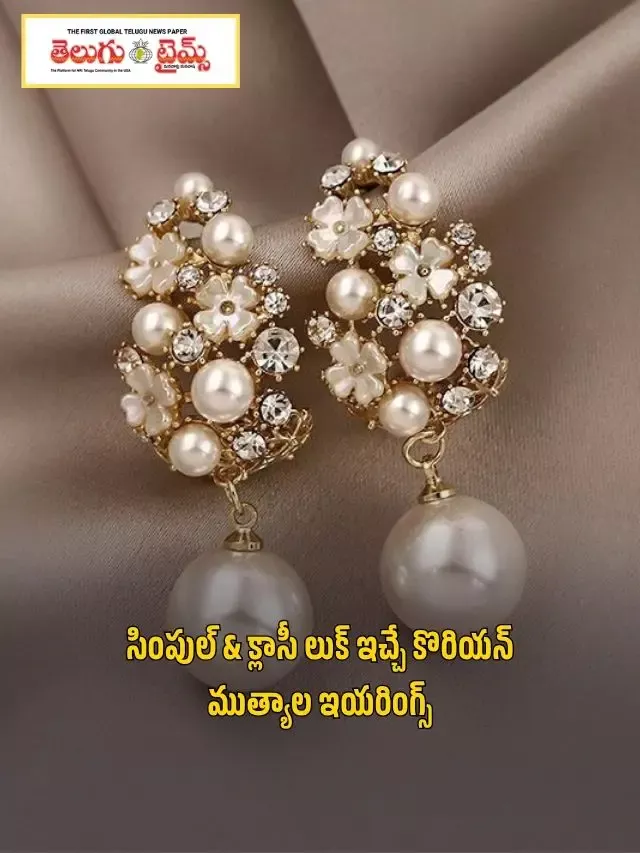 సింపుల్ & క్లాసీ లుక్ ఇచ్చే కొరియన్ ముత్యాల ఇయరింగ్స్