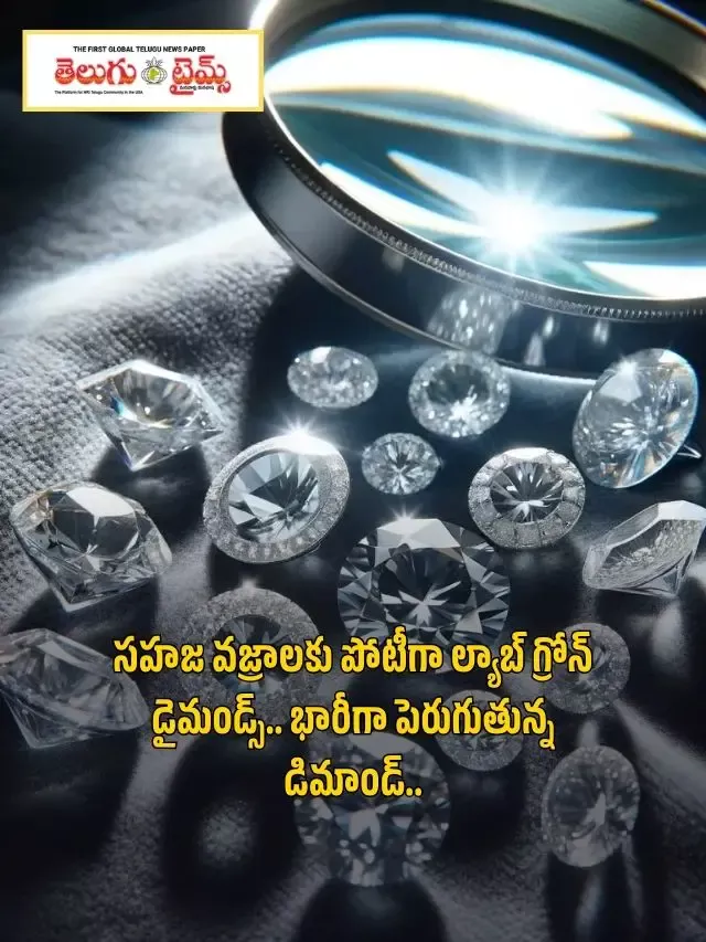 సహజ వజ్రాలకు పోటీగా ల్యాబ్ గ్రోన్ డైమండ్స్.. భారీగా పెరుగుతున్న డిమాండ్..