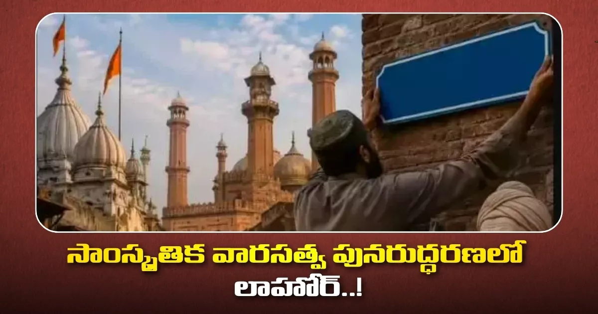 సాంస్కృతిక వారసత్వ పునరుద్ధరణలో లాహోర్..! Pakistan Revives Pre Partition Names In Lahore Islampura Now Krishan Nagar