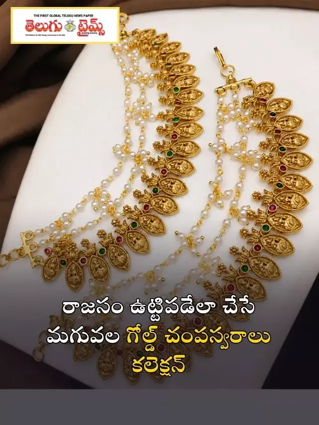 రాజసం ఉట్టిపడేలా చేసే మగువల గోల్డ్ చంపస్వరాలు కలెక్షన్
