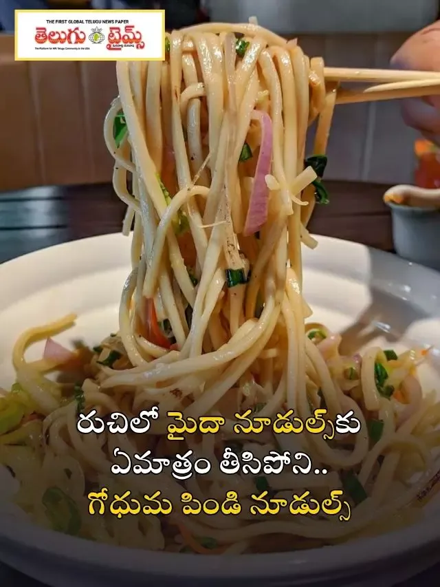 రుచిలో మైదా నూడుల్స్‌కు ఏమాత్రం తీసిపోని.. గోధుమ పిండి నూడుల్స్