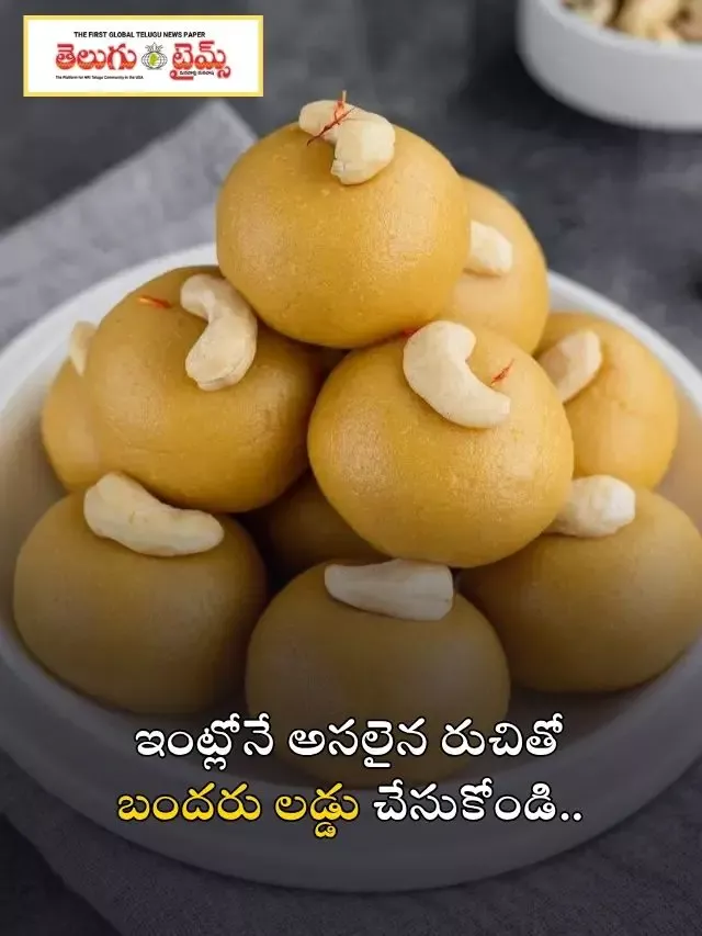 ఇంట్లోనే అసలైన రుచితో బందరు లడ్డు చేసుకోండి..
