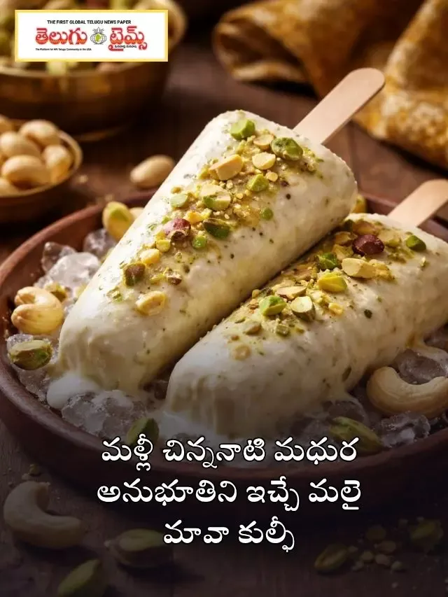 మళ్లీ చిన్ననాటి మధుర అనుభూతిని ఇచ్చే మలై మావా కుల్ఫీ