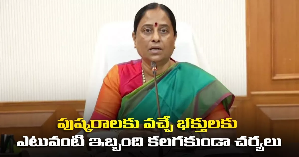 Telangana Saraswati Antyapushkaralu Preparations Complete Ahead Of 12day Festival