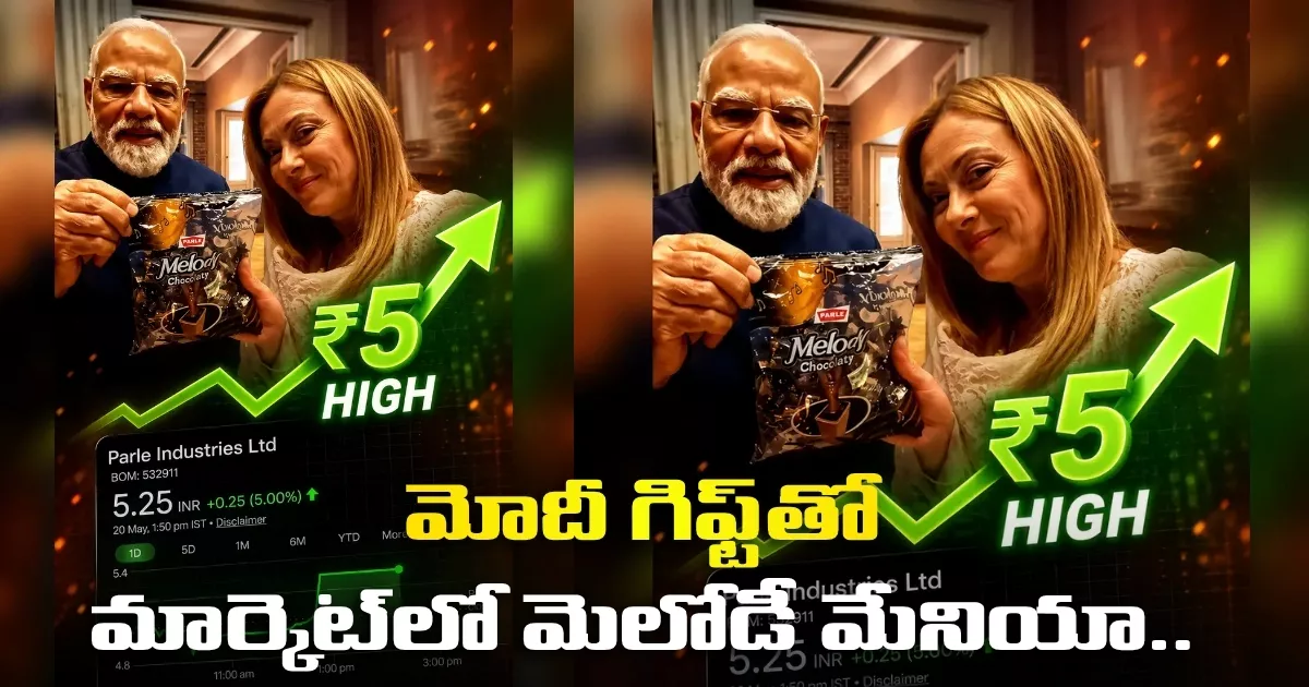 మోదీ గిఫ్ట్తో మార్కెట్లో మెలోడీ మేనియా.. Parle Industries షేర్ 5% పైకి Parle Melody Chocolate Diplomacy Modi Meloni Viral Video Sparks Rally In Parle Shares372955