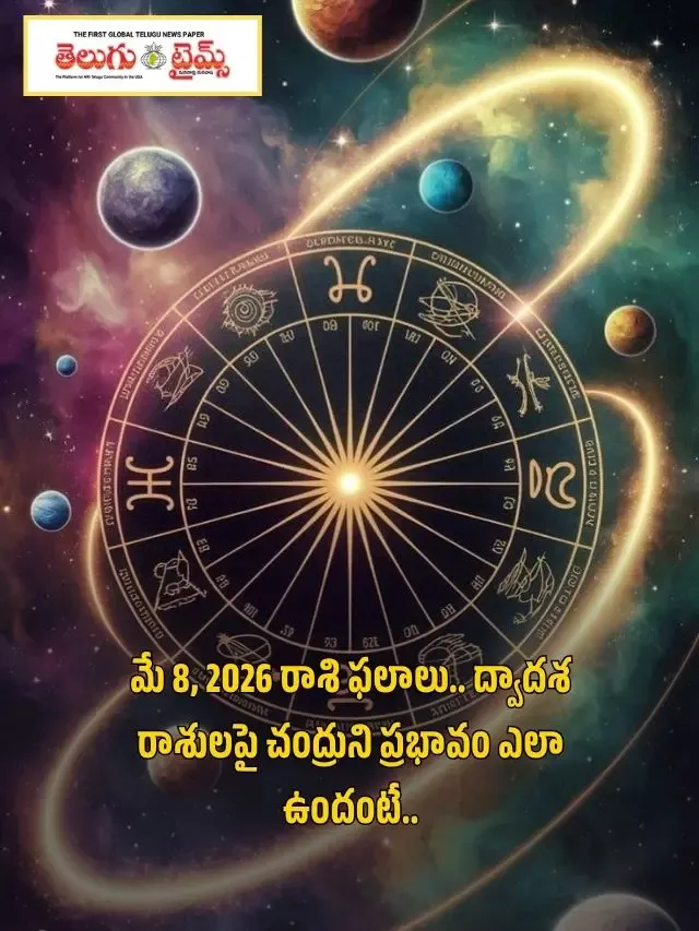 మే 8, 2026 రాశి ఫలాలు.. ద్వాదశ రాశులపై చంద్రుని ప్రభావం ఎలా ఉందంటే..