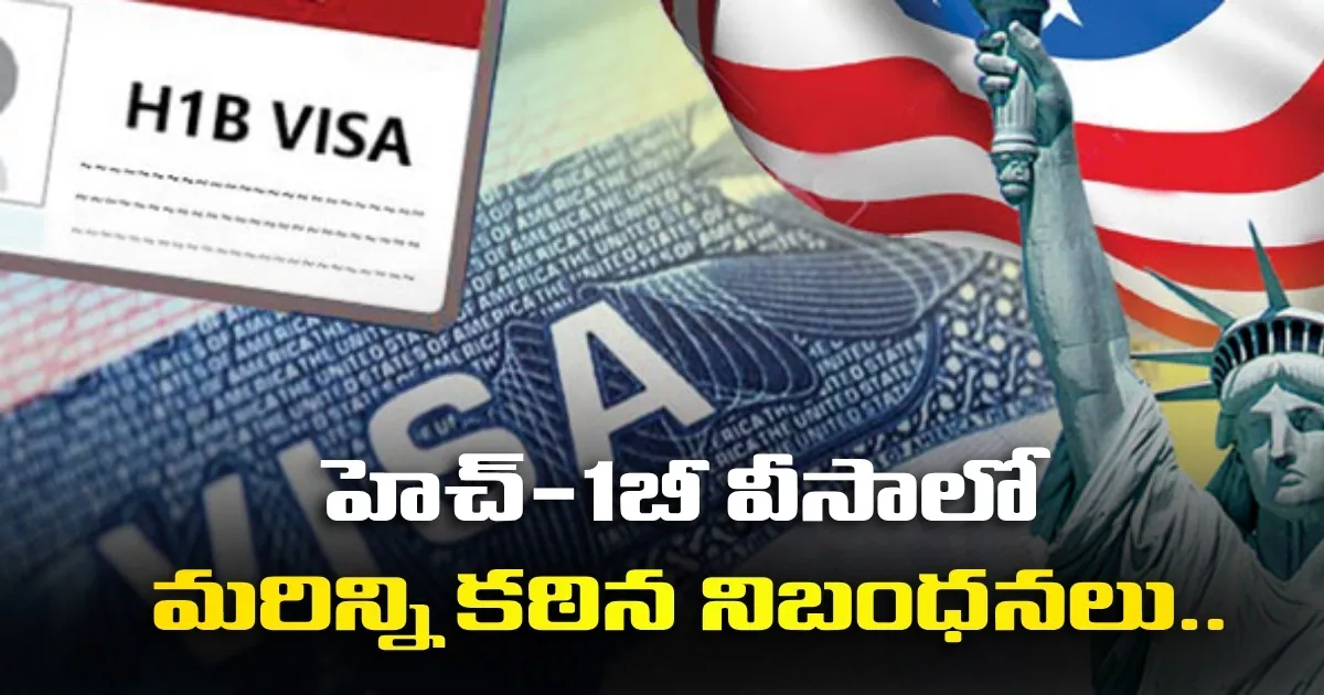 హెచ్-1బీ వీసాలో మరిన్ని కఠిన నిబంధనలు.. భారతీయ టెకీల్లో ఆందోళన..! More Stringent Rules In H 1b Visa