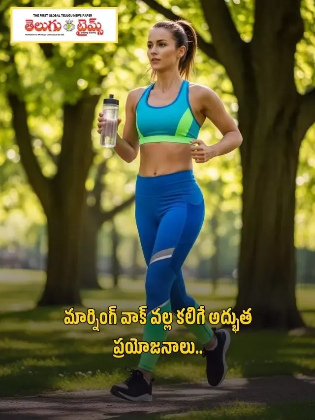 మార్నింగ్ వాక్ వల్ల కలిగే అద్భుత ప్రయోజనాలు..