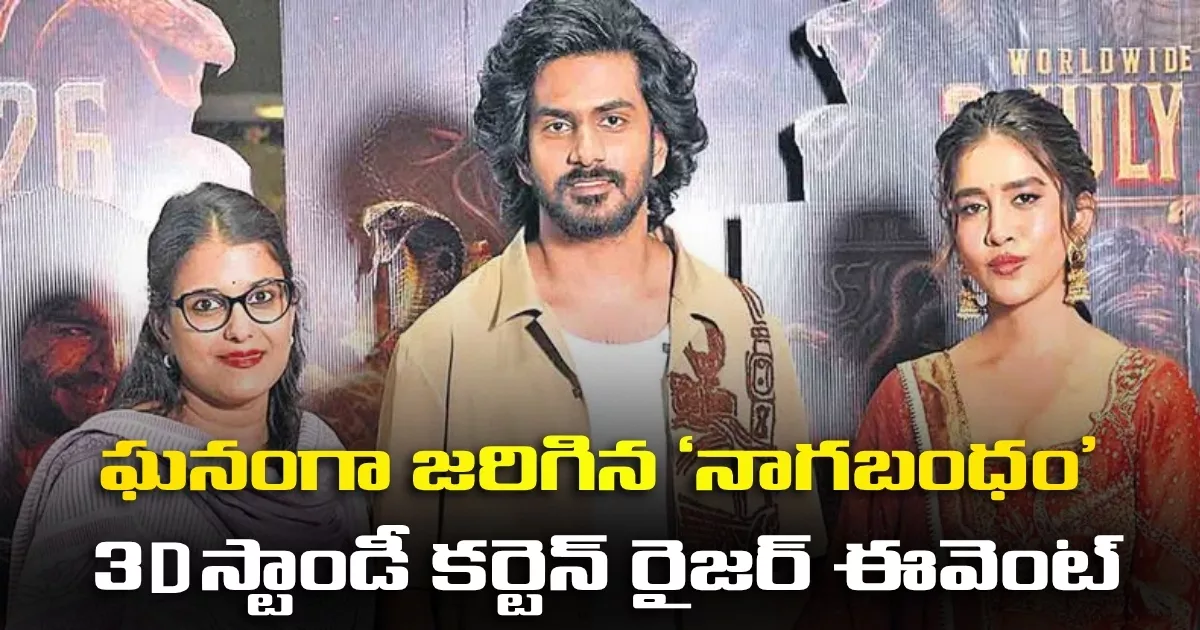 ఘనంగా జరిగిన ‘నాగబంధం’ 3D స్టాండీ కర్టెన్ రైజర్ ఈవెంట్ Nagabandham Grand 3d Stand Up Curtain Raiser Event