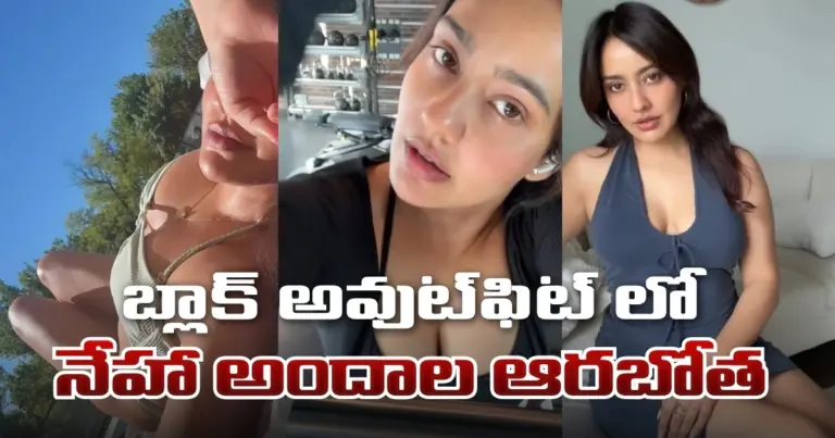 బ్లాక్ అవుట్‌ఫిట్ లో నేహా అందాల ఆర‌బోత‌