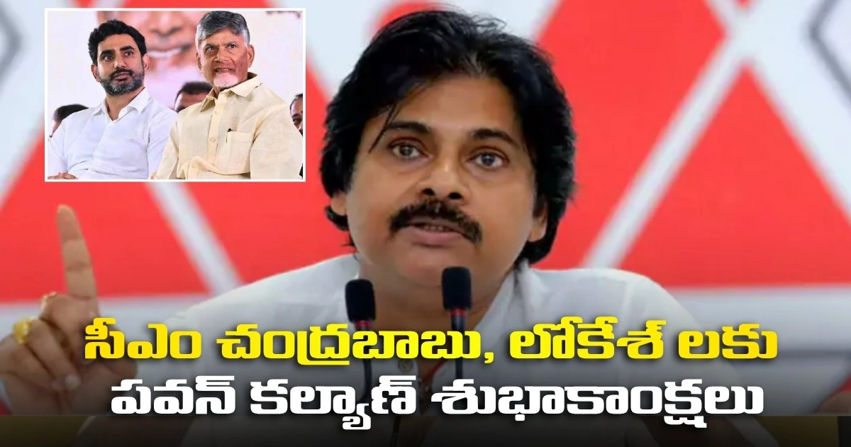సీఎం చంద్రబాబు, లోకేశ్ లకు పవన్ కల్యాణ్ శుభాకాంక్షలు Pawan Kalyan Praises Tdp Mahaanadu 2026 Women Empowerment Theme