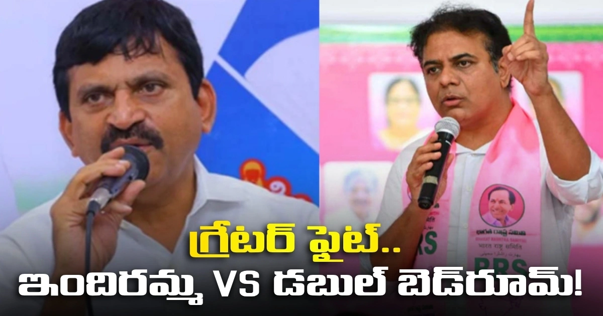 గ్రేటర్ ఫైట్.. ఇందిరమ్మ Vs డబుల్ బెడ్రూమ్! Ponguleti Srinivas Reddy Vs Ktr On Double Bed Room Houses