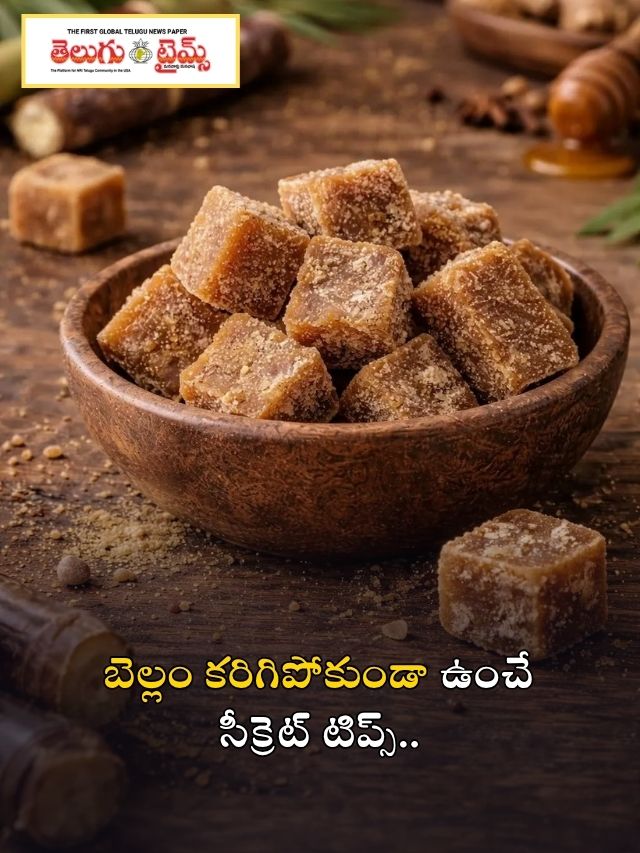 బెల్లం కరిగిపోకుండా ఉంచే సీక్రెట్ టిప్స్..
