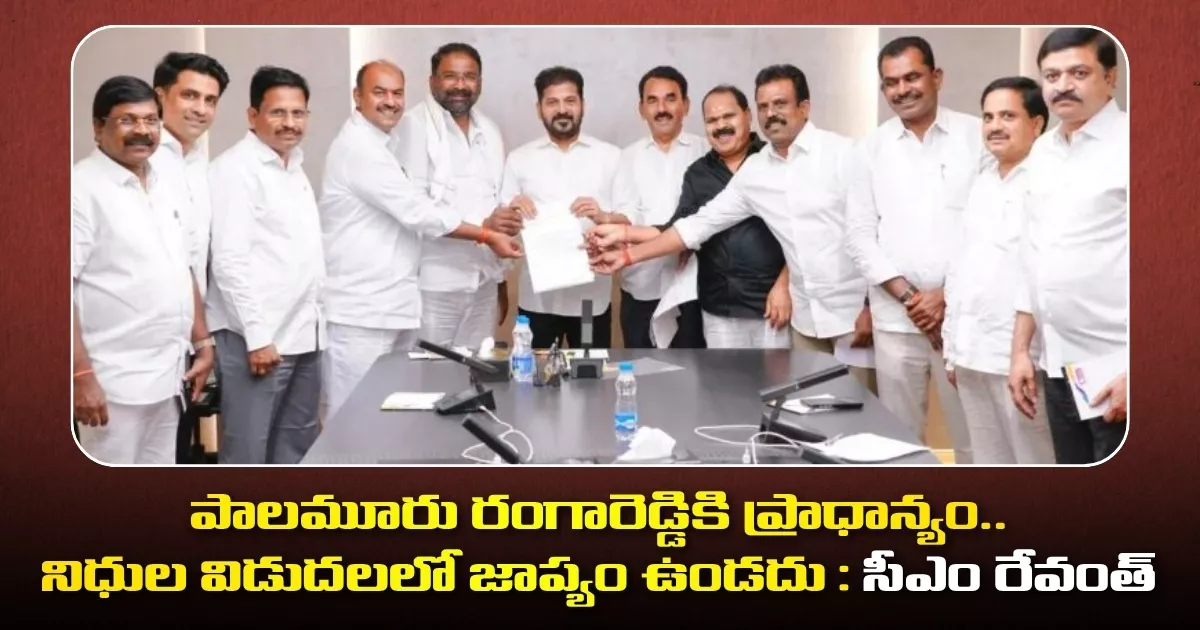 పాలమూరు రంగారెడ్డికి ప్రాధాన్యం..నిధుల విడుదలలో జాప్యం ఉండదు : సీఎం రేవంత్ Priority For The Palamuru Rangareddy Project Cm Revanth Reddy