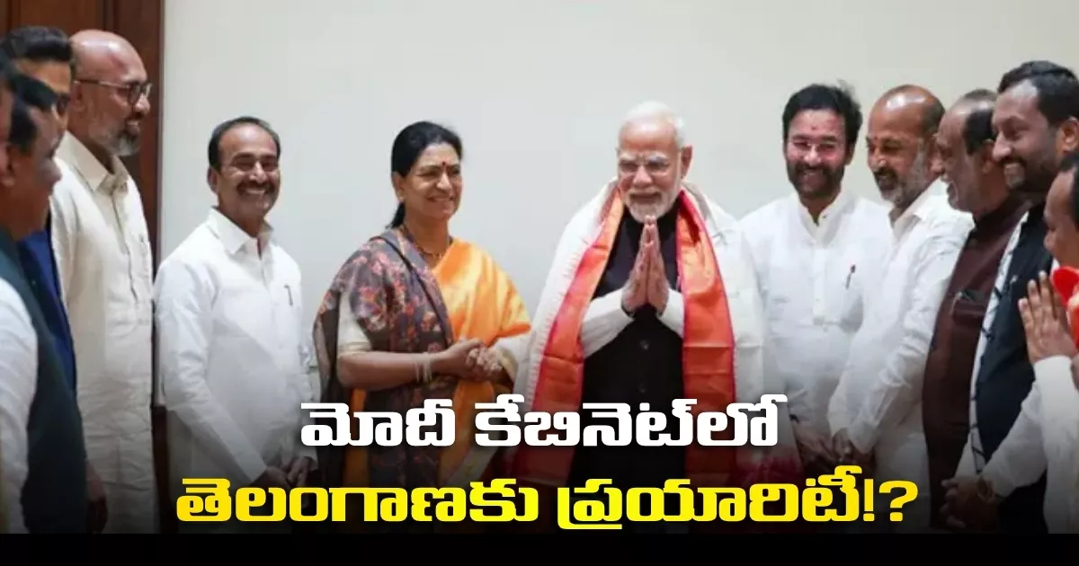 మోదీ కేబినెట్లో తెలంగాణకు ప్రయారిటీ!? Is Telangana A Priority In Modis Cabinet