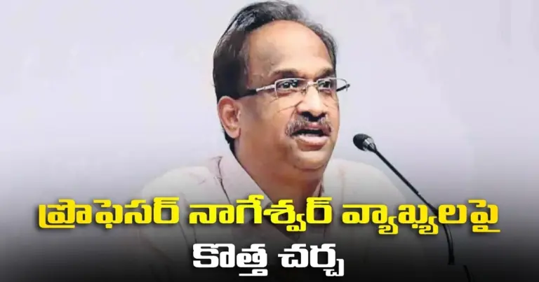 ముగిసిందనుకున్న వివాదం మళ్లీ రగిలిందా? ప్రొఫెసర్ నాగేశ్వర్ వ్యాఖ్యలపై కొత్త చర్చ