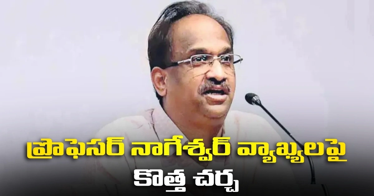 ముగిసిందనుకున్న వివాదం మళ్లీ రగిలిందా? ప్రొఫెసర్ నాగేశ్వర్ వ్యాఖ్యలపై కొత్త చర్చ Professor Nageshwar Comments On Pawan Kalyan