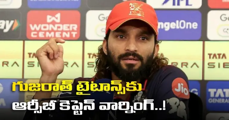 గుజరాత్ టైటాన్స్‌కు ఆర్సీబీ కెప్టెన్ వార్నింగ్..!