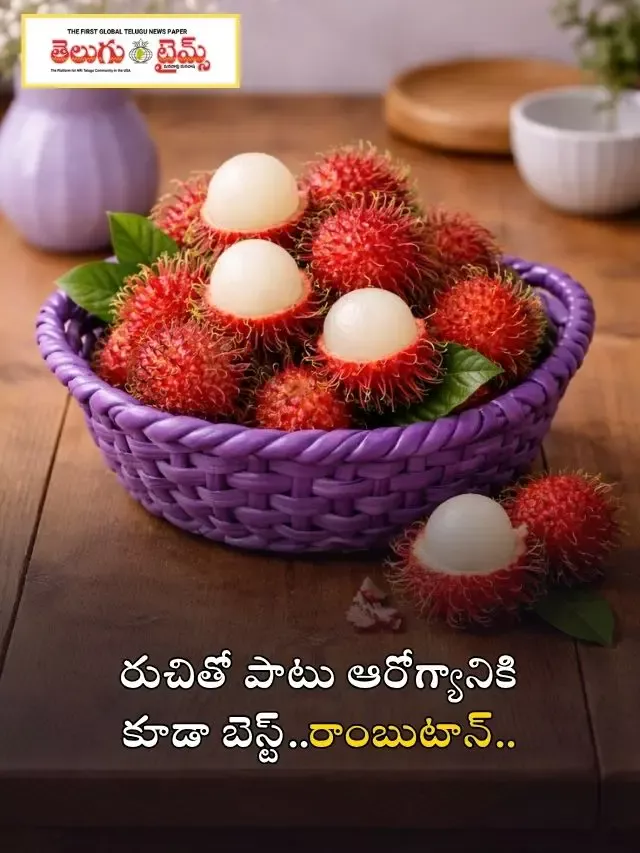 రుచితో పాటు ఆరోగ్యానికి కూడా బెస్ట్..రాంబుటాన్..