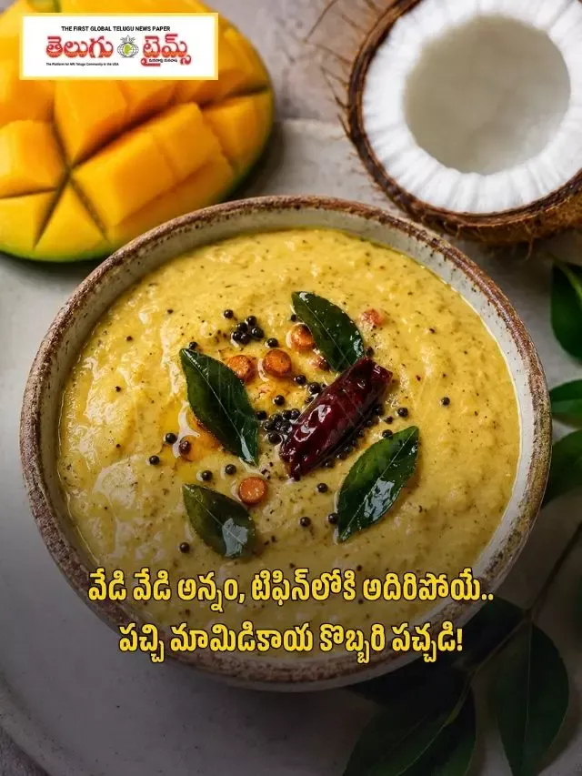 వేడి వేడి అన్నం, టిఫిన్‌లోకి అదిరిపోయే.. పచ్చి మామిడికాయ కొబ్బరి పచ్చడి!