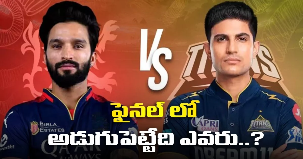 ఫైనల్ లో అడుగుపెట్టేది ఎవరు..? Rcb Vs Gt Match At Himachalpradesh Cricket Association Stadium