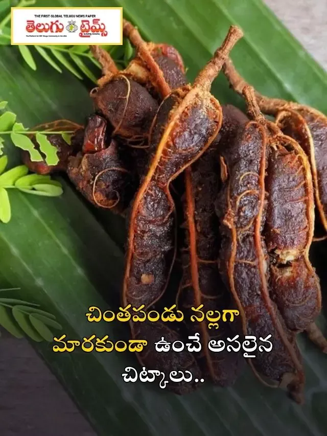 చింతపండు నల్లగా మారకుండా ఉంచే అసలైన చిట్కాలు..