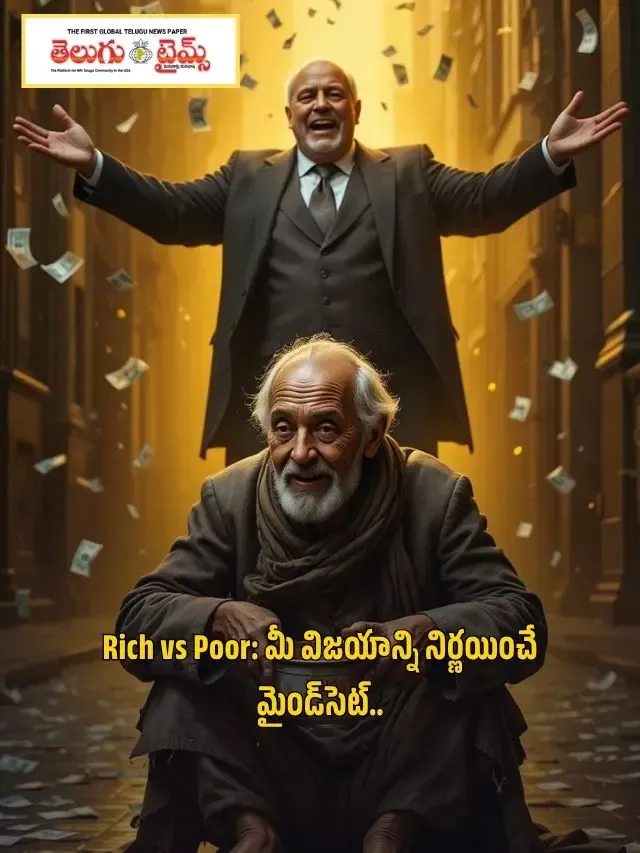 Rich vs Poor: మీ విజయాన్ని నిర్ణయించే మైండ్‌సెట్..