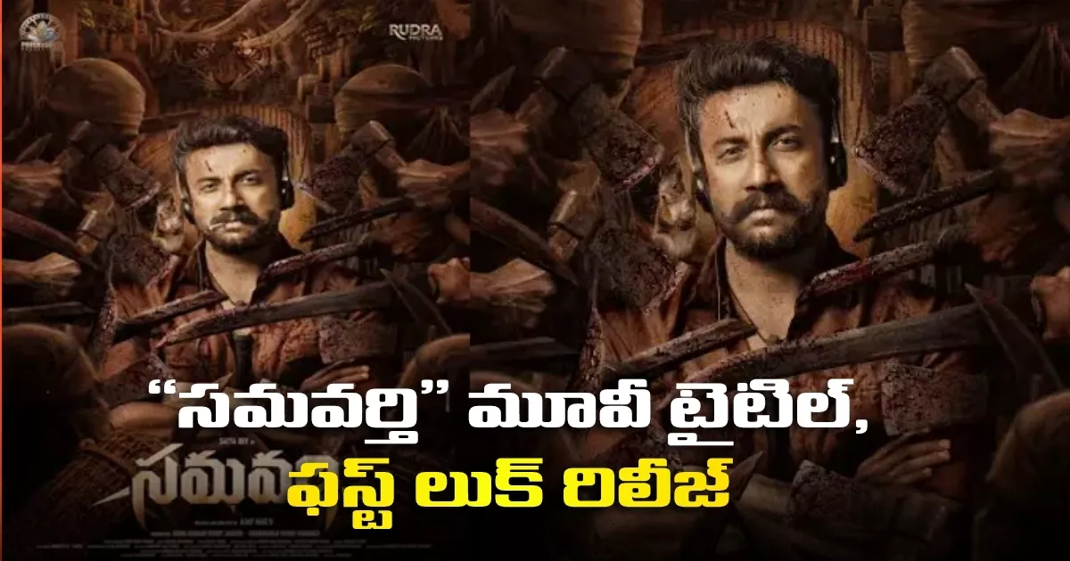 Hero Satyadevs 16th Film Samavarthi Title First Look Unveiled 