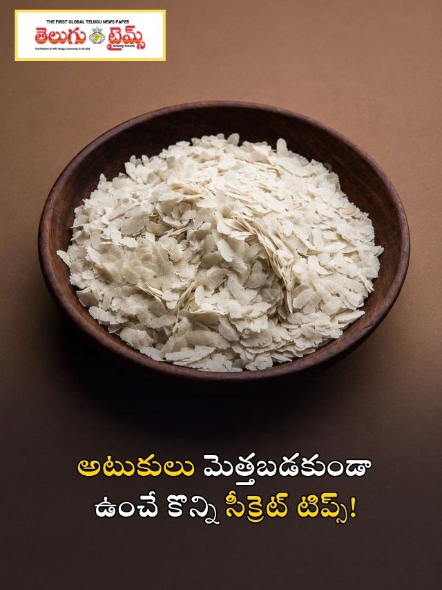 అటుకులు మెత్తబడకుండా ఉంచే కొన్ని సీక్రెట్ టిప్స్!