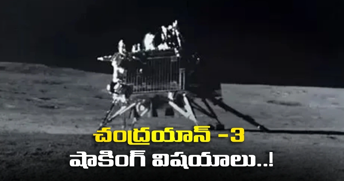 చందమామపై మెత్తటి మట్టిపొరలు.. చంద్రయాన్ -3 షాకింగ్ విషయాలు..! Moons Upper Surface Has Two Distinct Layers Within Centimetres Reveals Chandrayaan 3 Hop Experiment