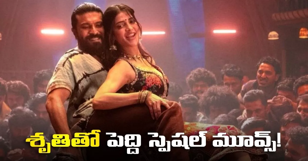 శృతితో పెద్ది స్పెషల్ మూవ్స్! Hruti Haasan Special Song In Ram Charans Peddi Movie