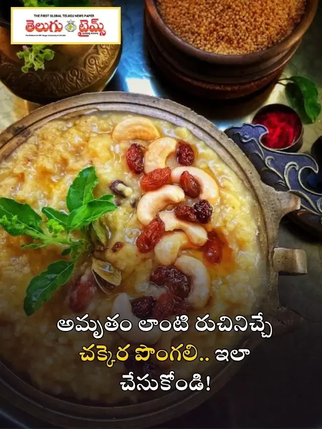 అమృతం లాంటి రుచినిచ్చే చక్కెర పొంగలి.. ఇలా చేసుకోండి!