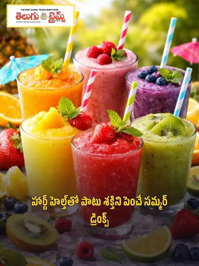 హార్ట్ హెల్త్‌తో పాటు శక్తిని పెంచే సమ్మర్ డ్రింక్స్
